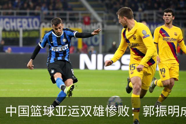 中国篮球亚运双雄惨败：郭振明成焦点，姚明得到反思