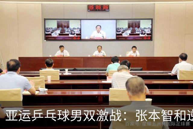 亚运乒乓球男双激战：张本智和逆转晋级决赛！日本队再度挑战国乒