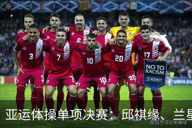 亚运体操单项决赛：邱祺缘、兰星宇夺金，张博恒退赛