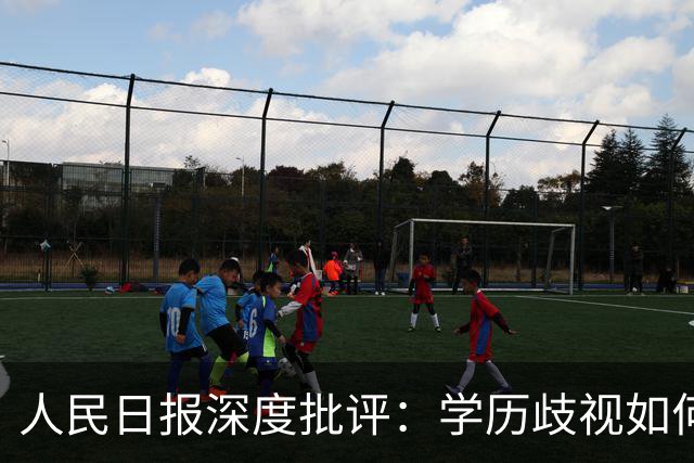 人民日报深度批评：学历歧视如何束缚逆袭青年，迫切需打破“第一学历”迷思