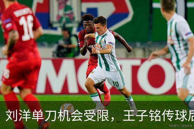 刘洋单刀机会受限，王子铭传球后快节奏被对手打断