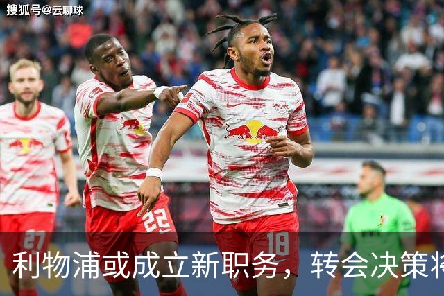 利物浦或成立新职务，转会决策将实现团队化管理