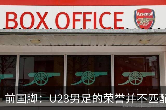 前国脚：U23男足的荣誉并不匹配真实水平，安东尼奥执教国足恐藏隐患