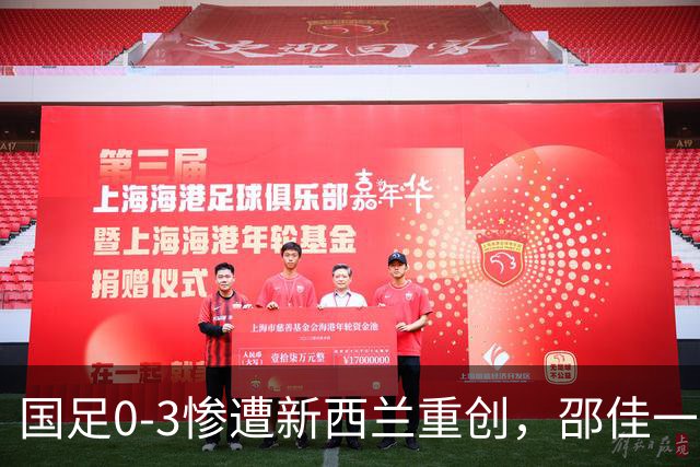 国足0-3惨遭新西兰重创，邵佳一能否扭转乾坤？