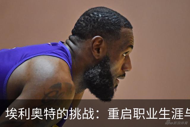 埃利奥特的挑战：重启职业生涯与瓦伦西亚的动荡