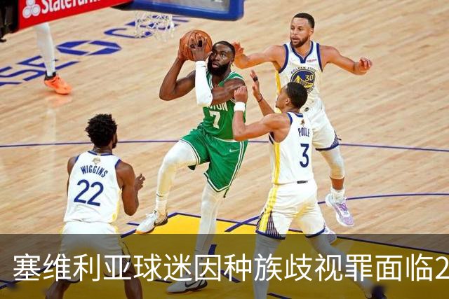 塞维利亚球迷因种族歧视罪面临21个月监禁审判