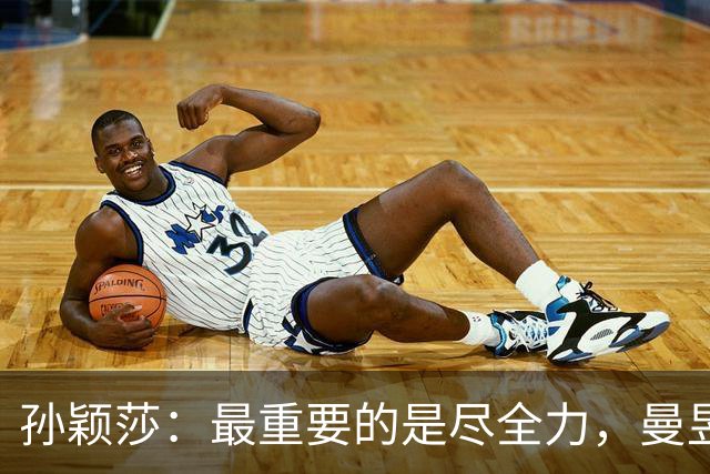 孙颖莎：最重要的是尽全力，曼昱表现同样出色