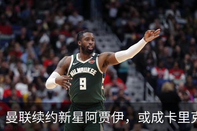 曼联续约新星阿贾伊，或成卡里克手下新宠