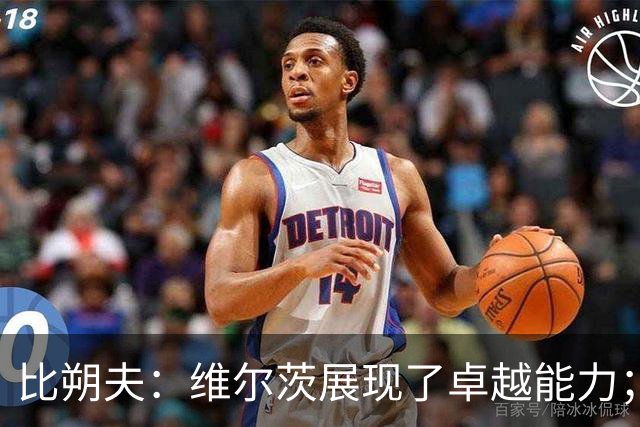 比朔夫：维尔茨展现了卓越能力；竞争促使我们不断进步