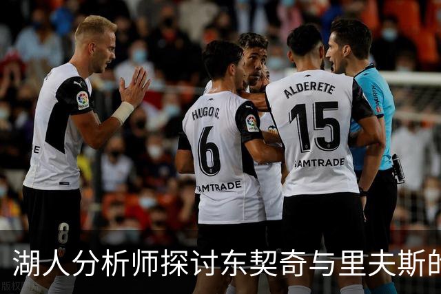 湖人分析师探讨东契奇与里夫斯的互补性与球队角色