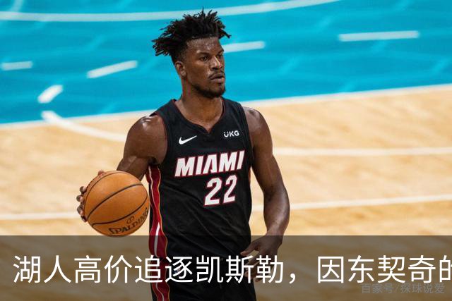 湖人高价追逐凯斯勒，因东契奇的迫切渴求
