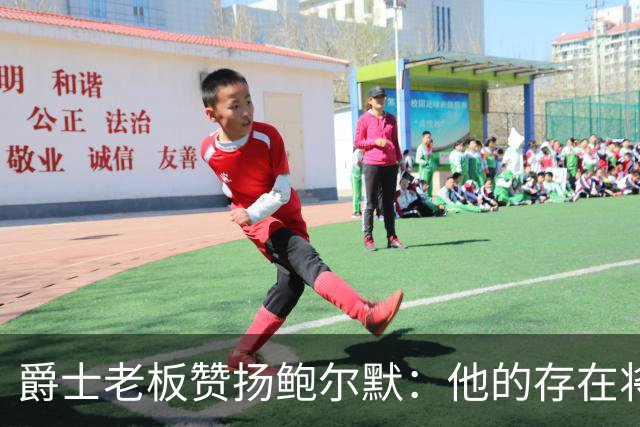 爵士老板赞扬鲍尔默：他的存在将让联盟更加美好