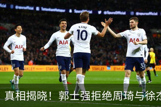 真相揭晓！郭士强拒绝周琦与徐杰背后的深层原因