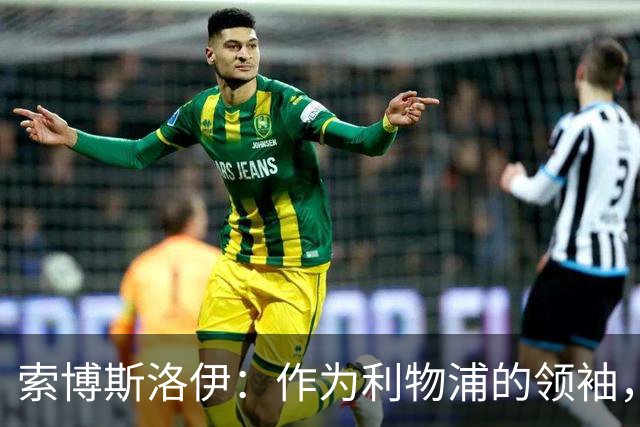 索博斯洛伊：作为利物浦的领袖，我坚信团队必须毫无保留地追求胜利
