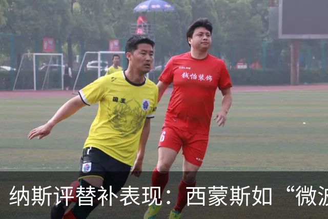 纳斯评替补表现：西蒙斯如“微波炉” 波普全能投入 胡克运动才华出众