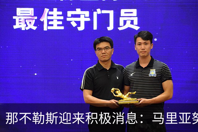 那不勒斯迎来积极消息：马里亚努奇重返训练，麦克托米奈复查延期