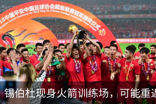锡伯杜现身火箭训练场，可能重返休城执教球队
