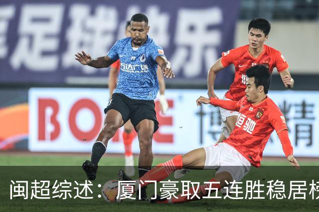 闽超综述：厦门豪取五连胜稳居榜首，泉州大胜显锋芒，漳州平潭点球分胜负