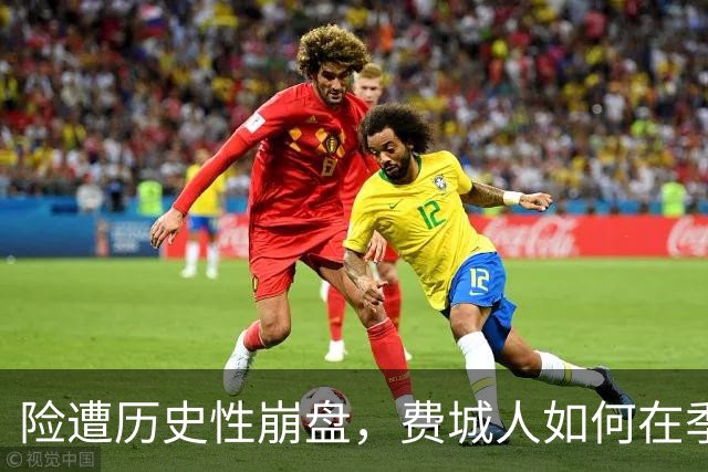 险遭历史性崩盘，费城人如何在季后赛中逆袭？